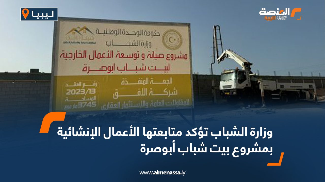 وزارة الشباب تؤكد متابعتها الأعمال الإنشائية بمشروع بيت شباب أبوصرة