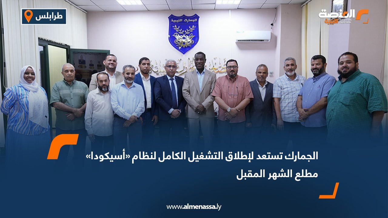 الجمارك تستعد لإطلاق التشغيل الكامل لنظام «أسيكودا» مطلع الشهر المقبل