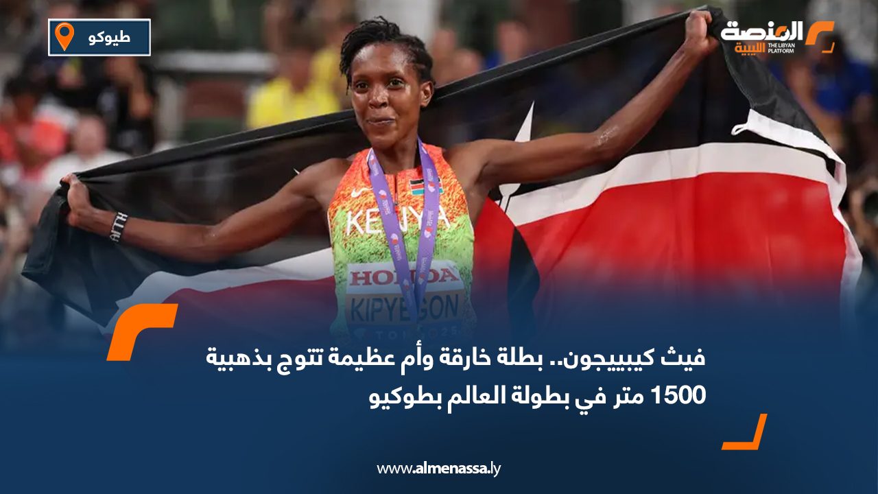 فيث كيبييجون.. بطلة خارقة وأم عظيمة تتوج بذهبية 1500 متر في بطولة العالم بطوكيو