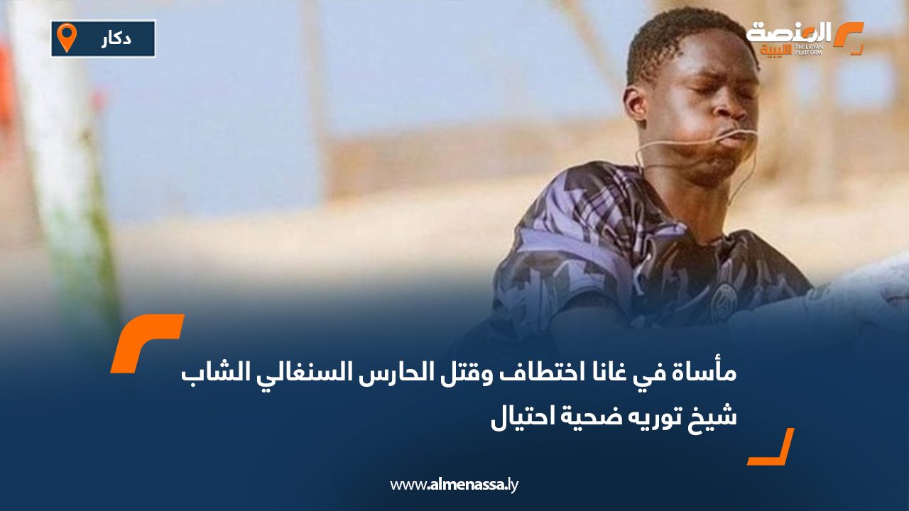 مأساة في غانا اختطاف وقتل الحارس السنغالي الشاب شيخ توريه ضحية احتيال