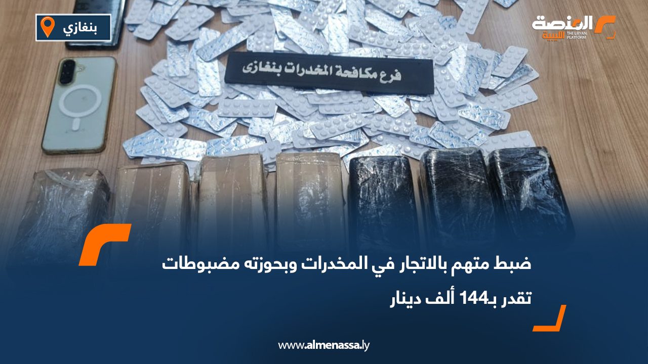 ضبط متهم بالاتجار في المخدرات وبحوزته مضبوطات تقدر بـ144 ألف دينار