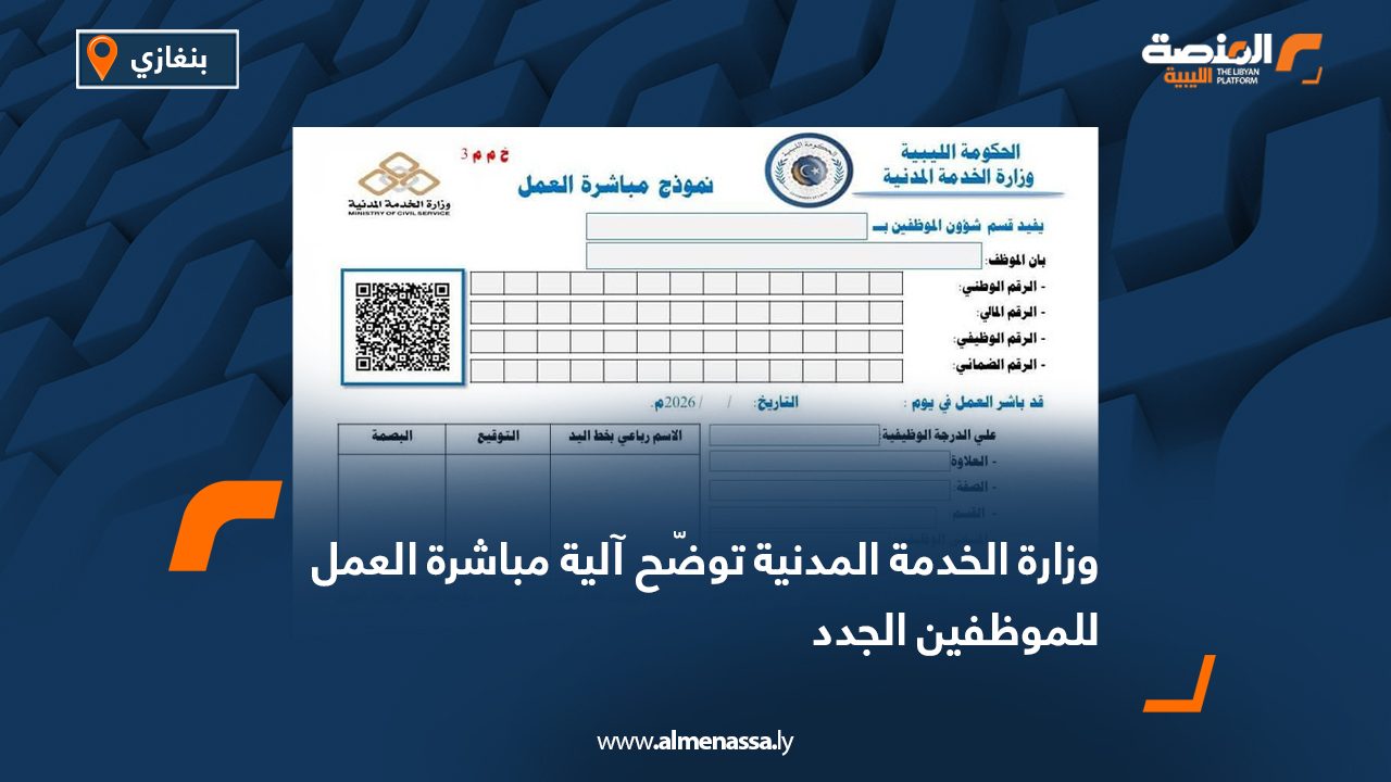 وزارة الخدمة المدنية توضّح آلية مباشرة العمل للموظفين الجدد