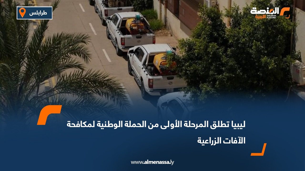 ليبيا تطلق المرحلة الأولى من الحملة الوطنية لمكافحة الآفات الزراعية