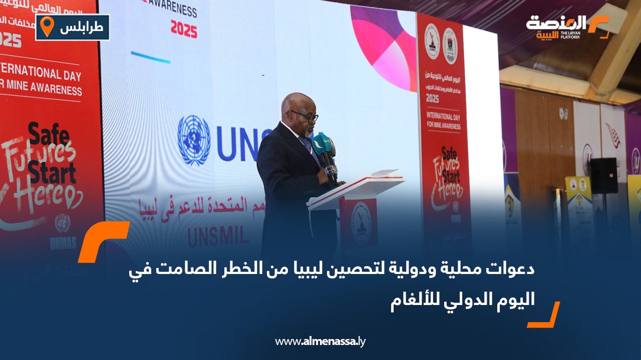 دعوات محلية ودولية لتحصين ليبيا من الخطر الصامت في اليوم الدولي للألغام
