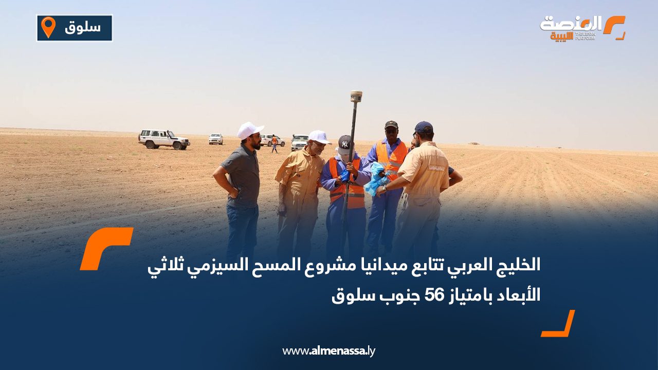 الخليج العربي تتابع ميدانيا مشروع المسح السيزمي ثلاثي الأبعاد بامتياز 56 جنوب سلوق