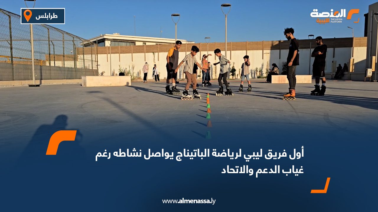 أول فريق ليبي لرياضة الباتيناج يواصل نشاطه رغم غياب الدعم والاتحاد