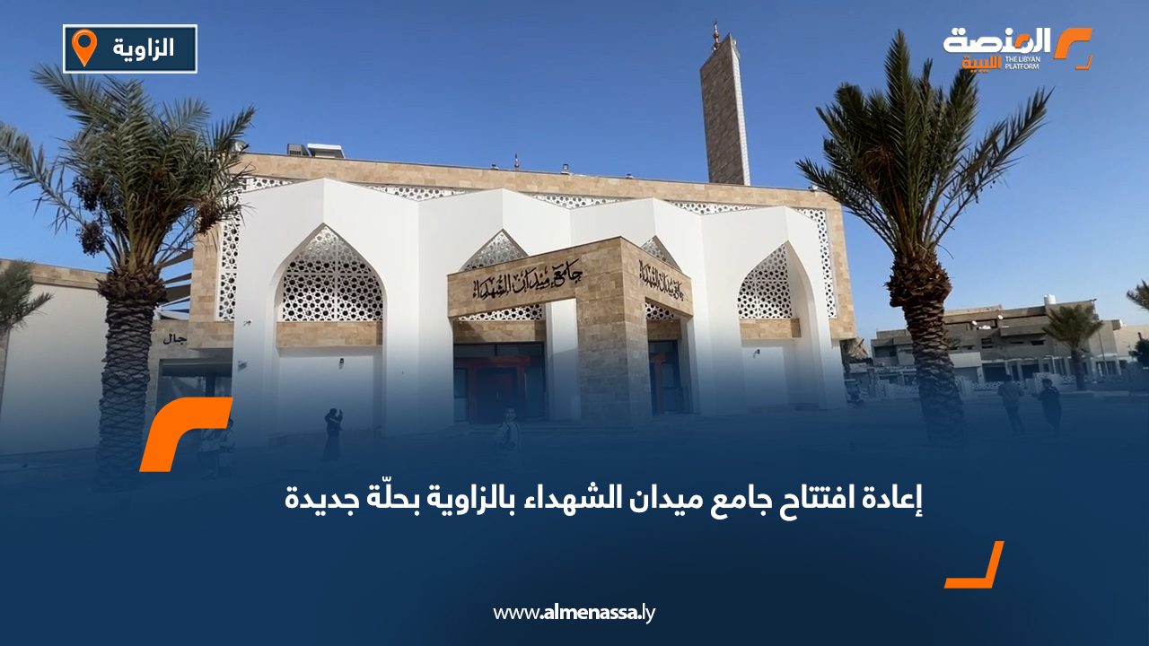 إعادة افتتاح جامع ميدان الشهداء بالزاوية بحلّة جديدة