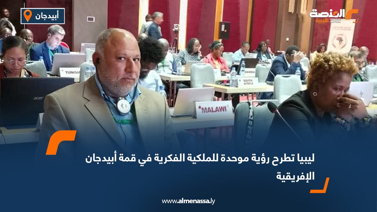 ليبيا تطرح رؤية موحدة للملكية الفكرية في قمة أبيدجان الإفريقية