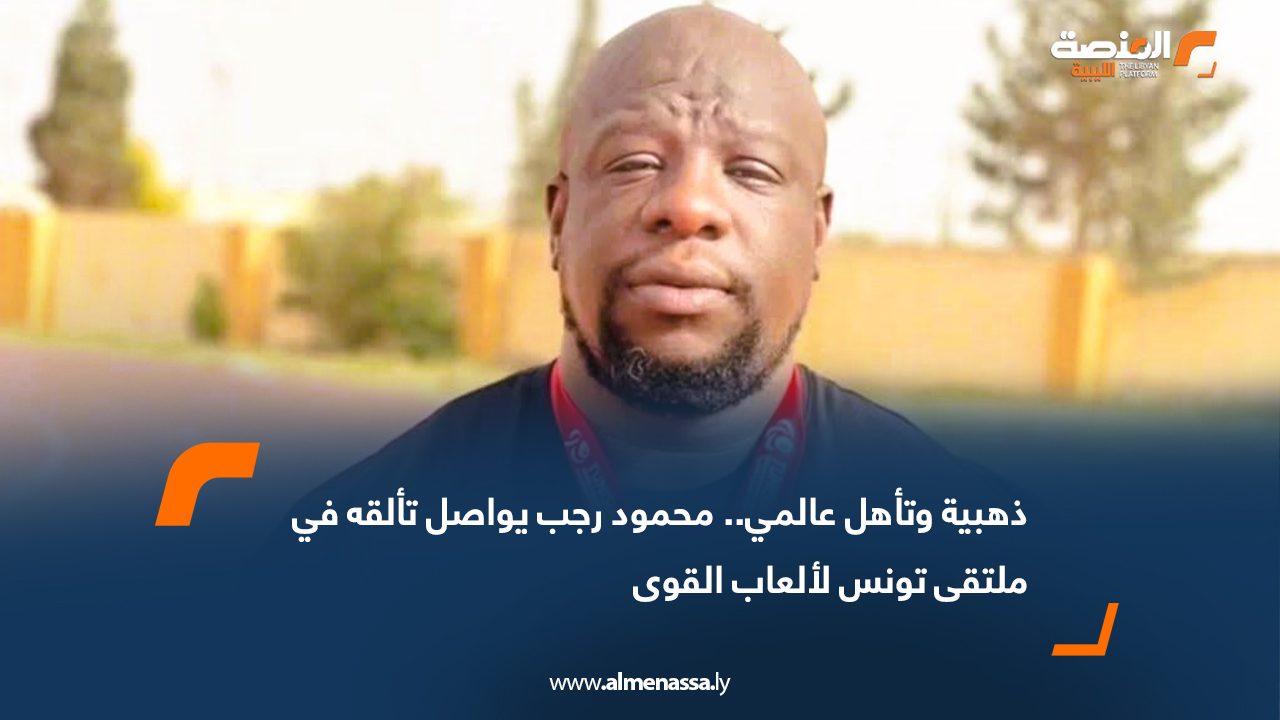 ذهبية وتأهل عالمي.. محمود رجب يواصل تألقه في ملتقى تونس لألعاب القوى