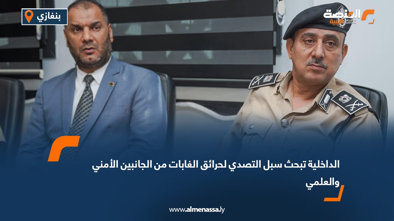 الداخلية تبحث سبل التصدي لحرائق الغابات من الجانبين الأمني والعلمي