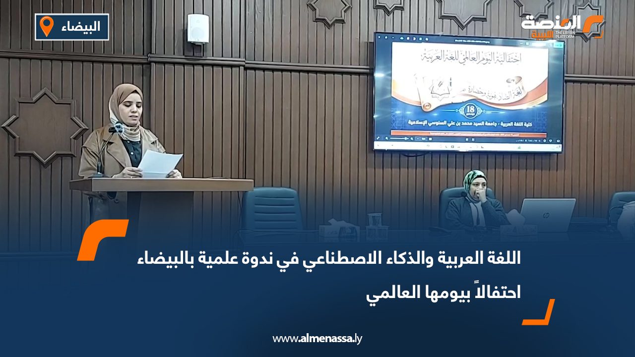 اللغة العربية والذكاء الاصطناعي في ندوة علمية بالبيضاء احتفالاً بيومها العالمي