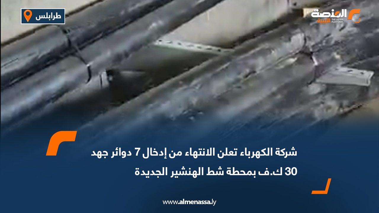 شركة الكهرباء تعلن الانتهاء من إدخال 7 دوائر جهد 30 ك.ف بمحطة شط الهنشير الجديدة