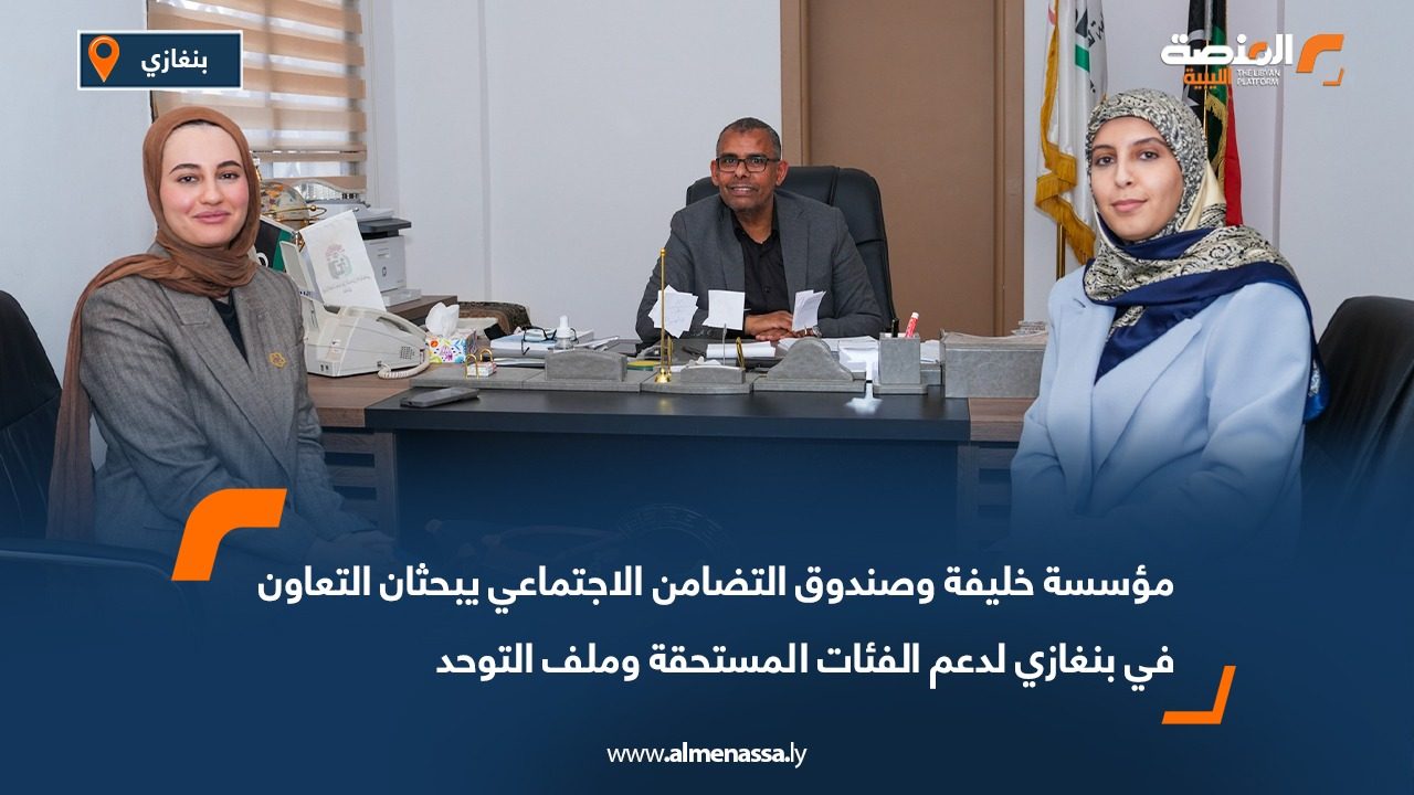 مؤسسة خليفة وصندوق التضامن الاجتماعي يبحثان التعاون في بنغازي لدعم الفئات المستحقة وملف التوحد