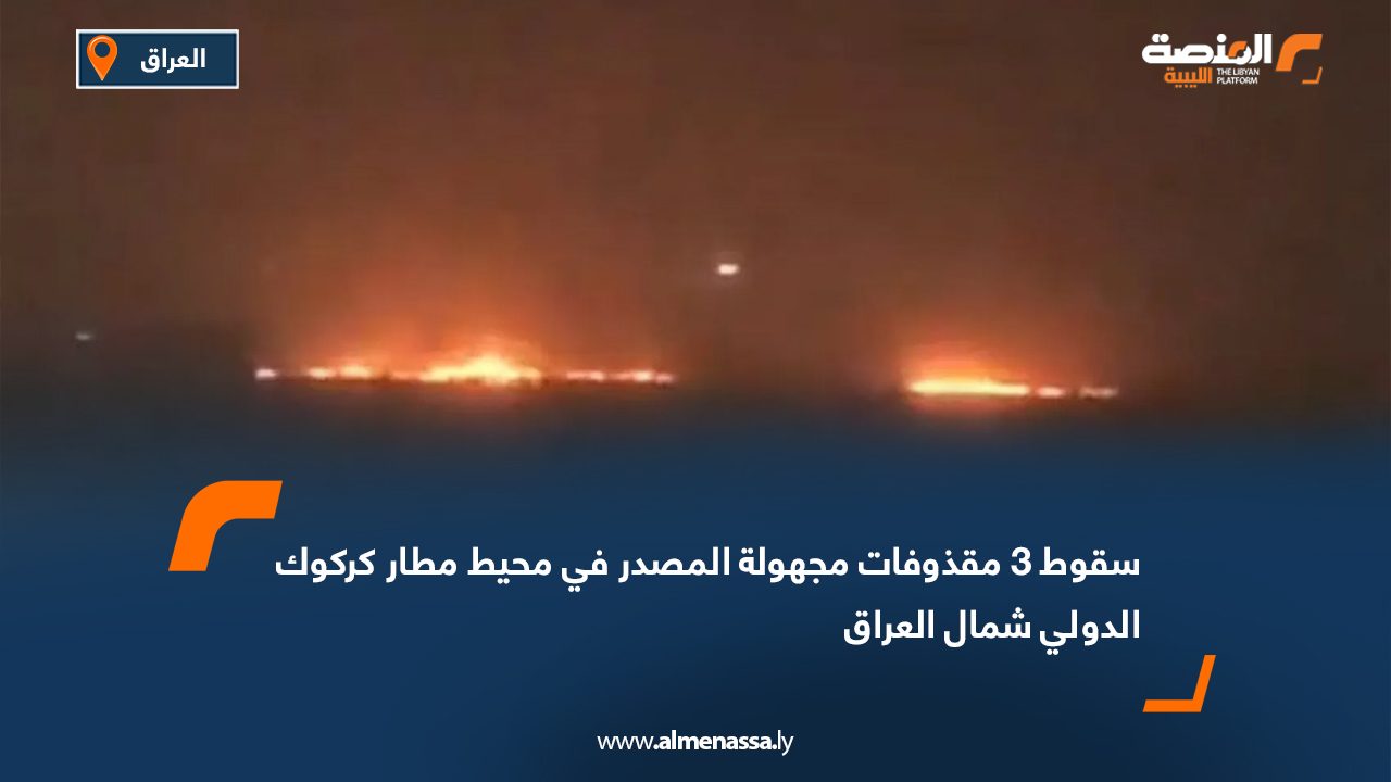 سقوط 3 مقذوفات مجهولة المصدر في محيط مطار كركوك الدولي شمال العراق