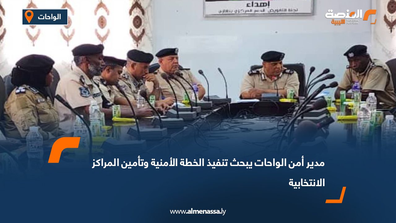 مدير أمن الواحات يبحث تنفيذ الخطة الأمنية وتأمين المراكز الانتخابية