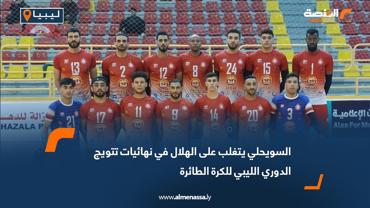 السويحلي يتغلب على الهلال في نهائيات تتويج الدوري الليبي للكرة الطائرة