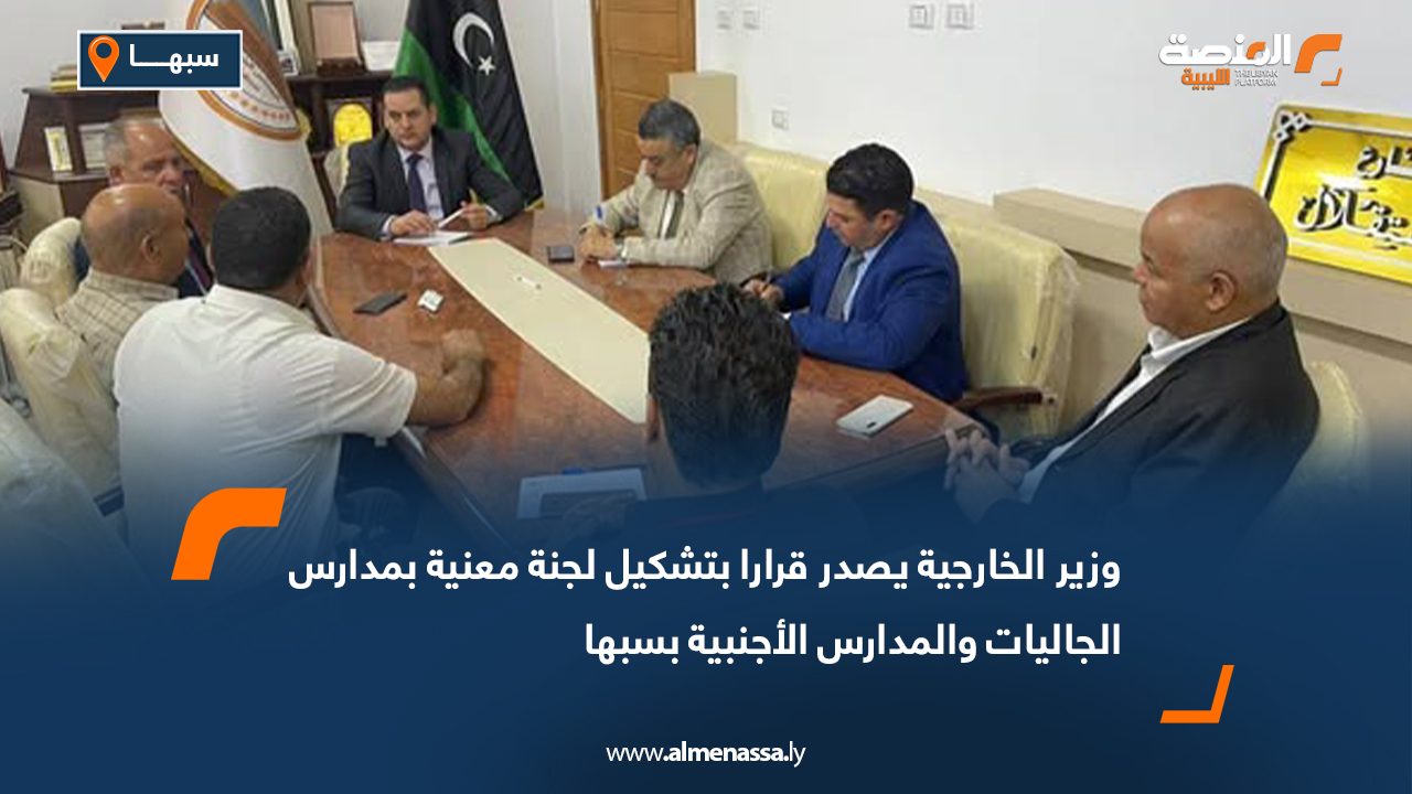 وزير الخارجية يصدر قرارا بتشكيل لجنة معنية بمدارس الجاليات والمدارس الأجنبية بسبها