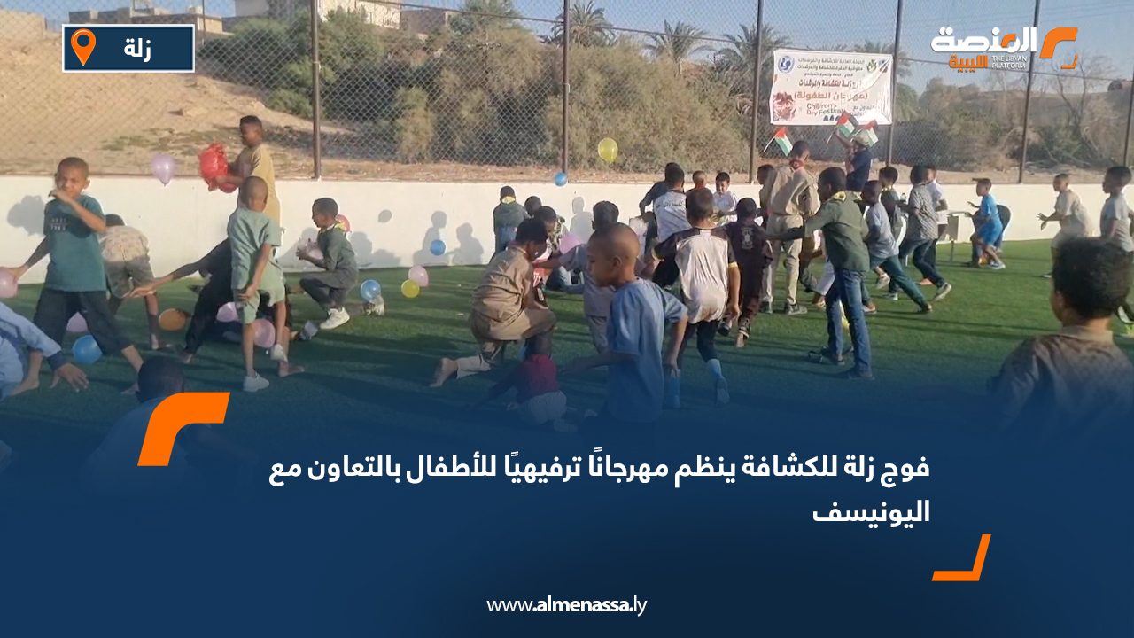 فوج زلة للكشافة ينظم مهرجانًا ترفيهيًا للأطفال بالتعاون مع اليونيسف