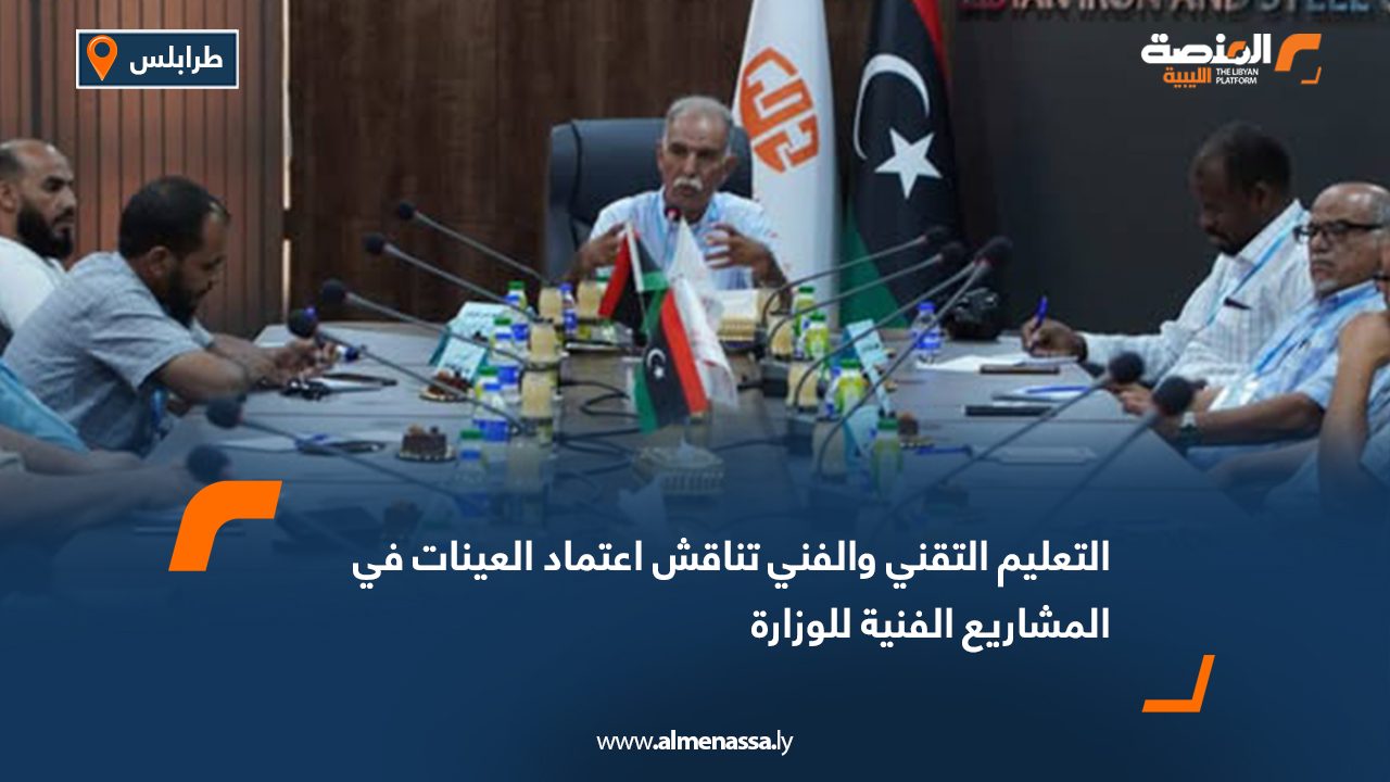 التعليم التقني والفني تناقش اعتماد العينات في المشاريع الفنية للوزارة