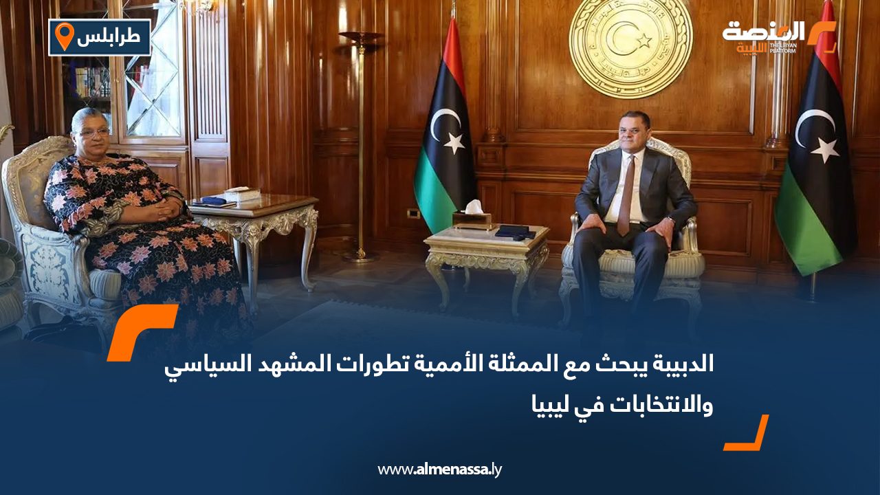 الدبيبة يبحث مع الممثلة الأممية تطورات المشهد السياسي والانتخابات في ليبيا