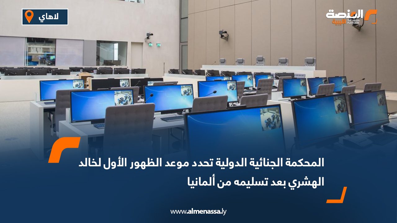 المحكمة الجنائية الدولية تحدد موعد الظهور الأول لخالد الهشري بعد تسليمه من ألمانيا