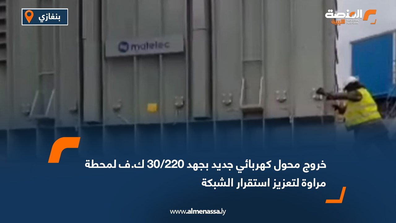 خروج محول كهربائي جديد بجهد 220/30 ك.ف لمحطة مراوة لتعزيز استقرار الشبكة