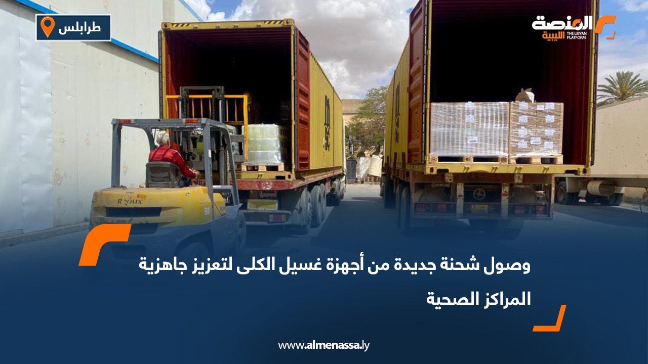 وصول شحنة جديدة من أجهزة غسيل الكلى لتعزيز جاهزية المراكز الصحية