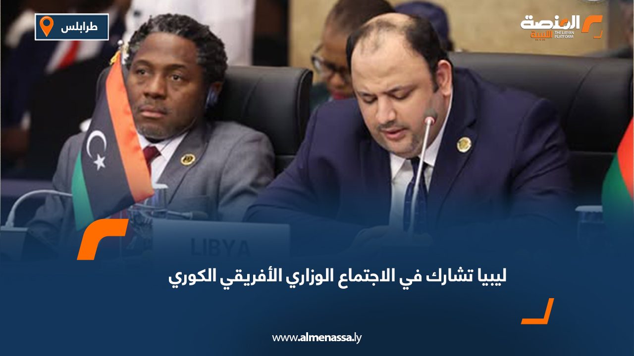 ليبيا تشارك في الاجتماع الوزاري الأفريقي الكوري