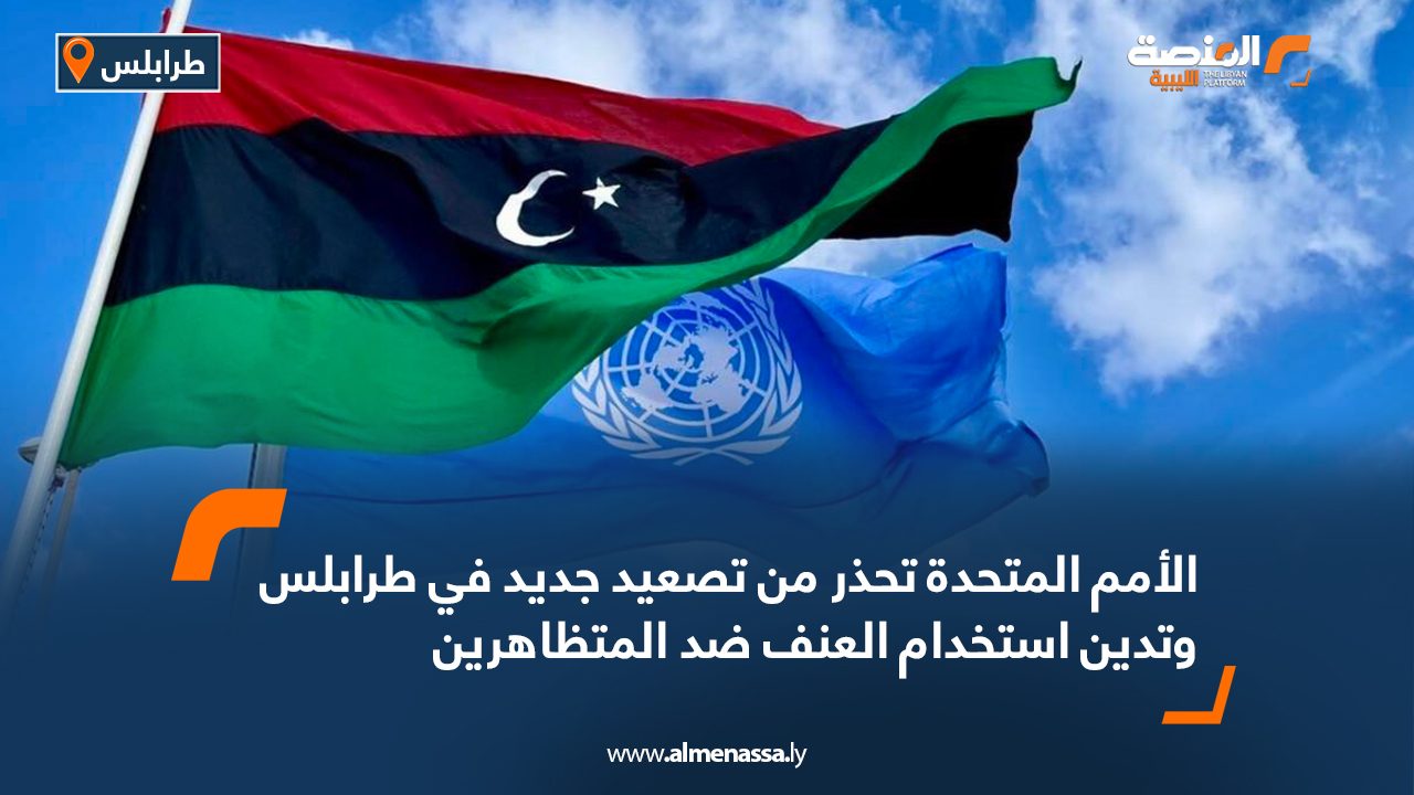 الأمم المتحدة تحذر من تصعيد جديد في طرابلس وتدين استخدام العنف ضد المتظاهرين