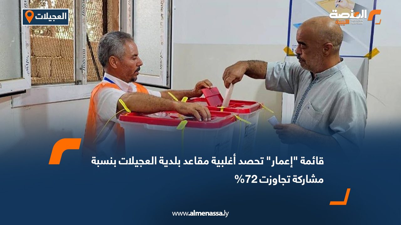 قائمة "إعمار" تحصد أغلبية مقاعد بلدية العجيلات بنسبة مشاركة تجاوزت 72%