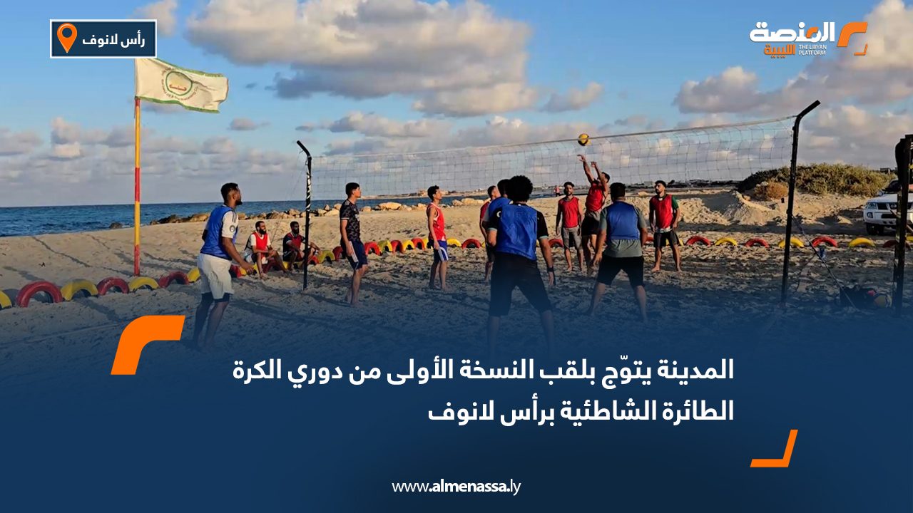 المدينة يتوّج بلقب النسخة الأولى من دوري الكرة الطائرة الشاطئية برأس لانوف