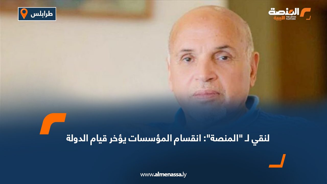 لنقي لـ "المنصة": انقسام المؤسسات يؤخر قيام الدولة