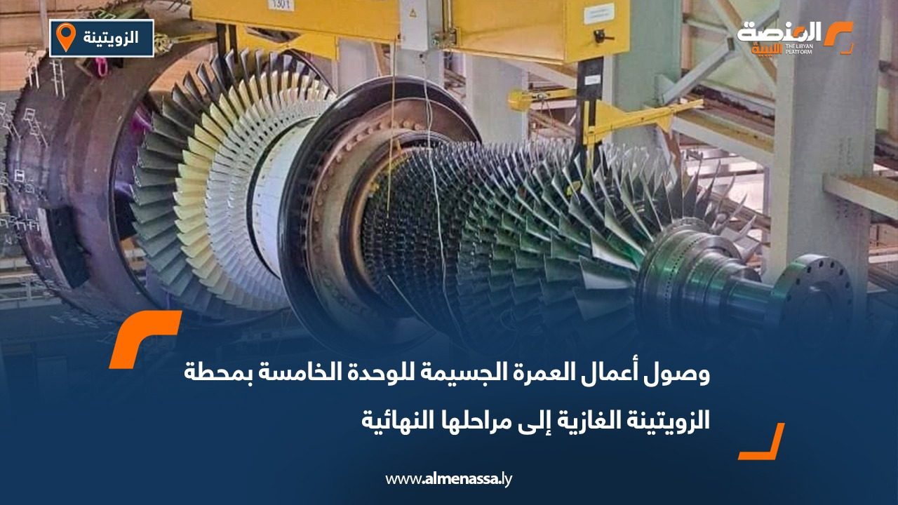 وصول أعمال العمرة الجسيمة للوحدة الخامسة بمحطة الزويتينة الغازية إلى مراحلها النهائية