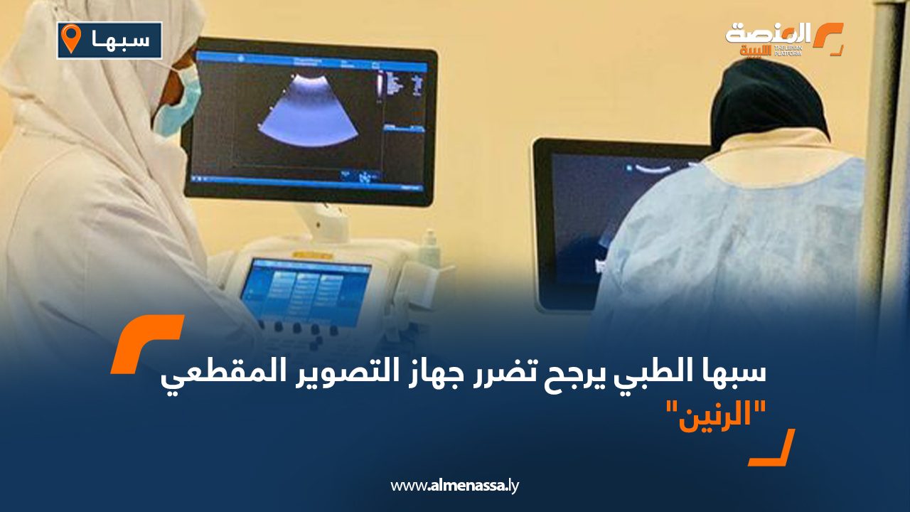 سبها الطبي يرجح تضرر جهاز التصوير المقطعي "الرنين"