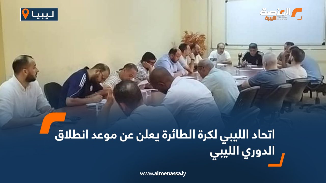 اتحاد الليبي لكرة الطائرة يعلن عن موعد انطلاق الدوري الليبي