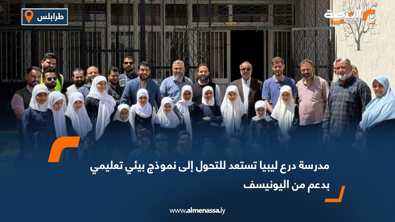 مدرسة درع ليبيا تستعد للتحول إلى نموذج بيئي تعليمي بدعم من اليونيسف