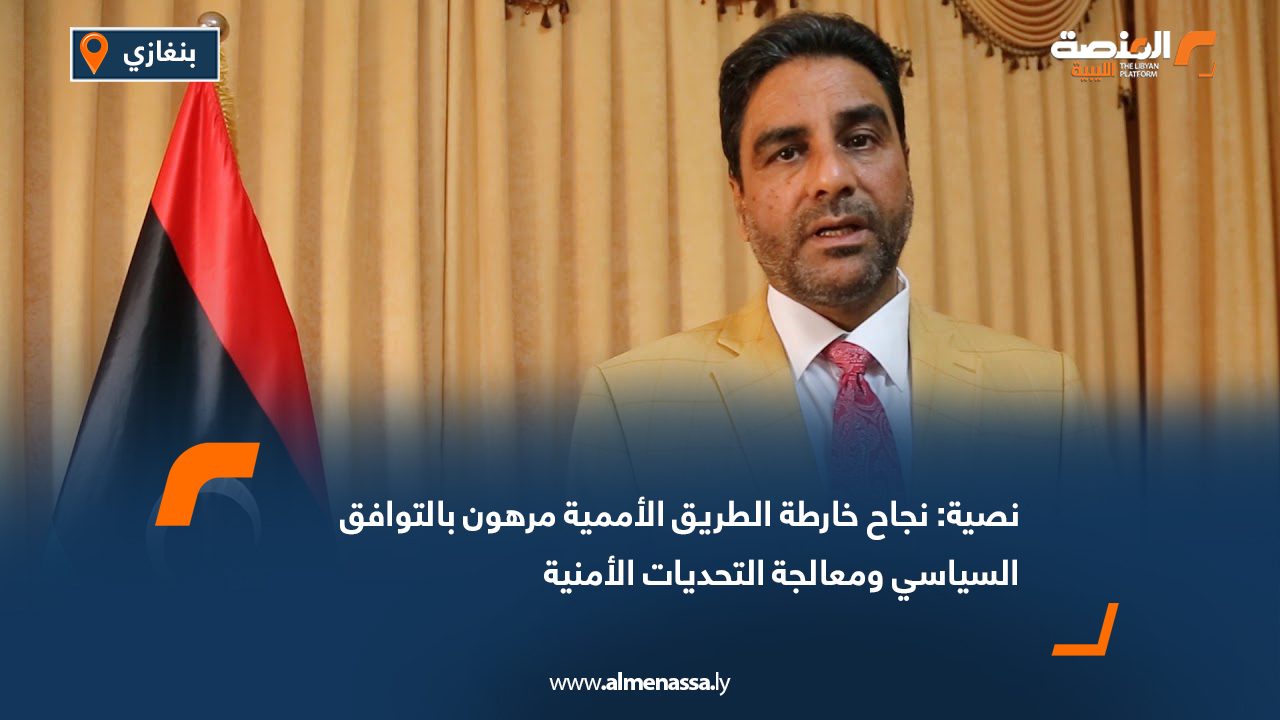 نصية: نجاح خارطة الطريق الأممية مرهون بالتوافق السياسي ومعالجة التحديات الأمنية