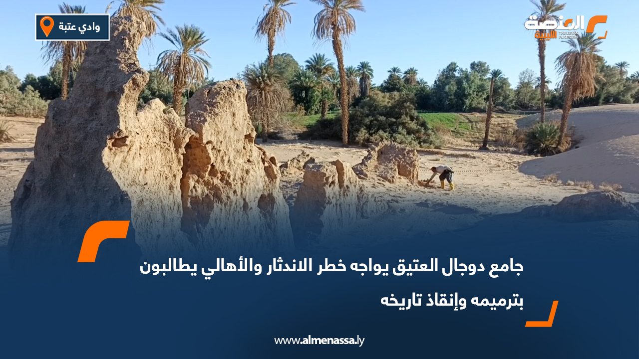 جامع دوجال العتيق يواجه خطر الاندثار والأهالي يطالبون بترميمه وإنقاذ تاريخه