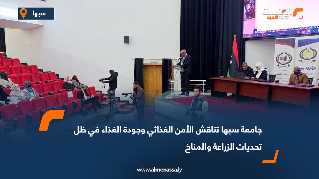 جامعة سبها تناقش الأمن الغذائي وجودة الغذاء في ظل تحديات الزراعة والمناخ