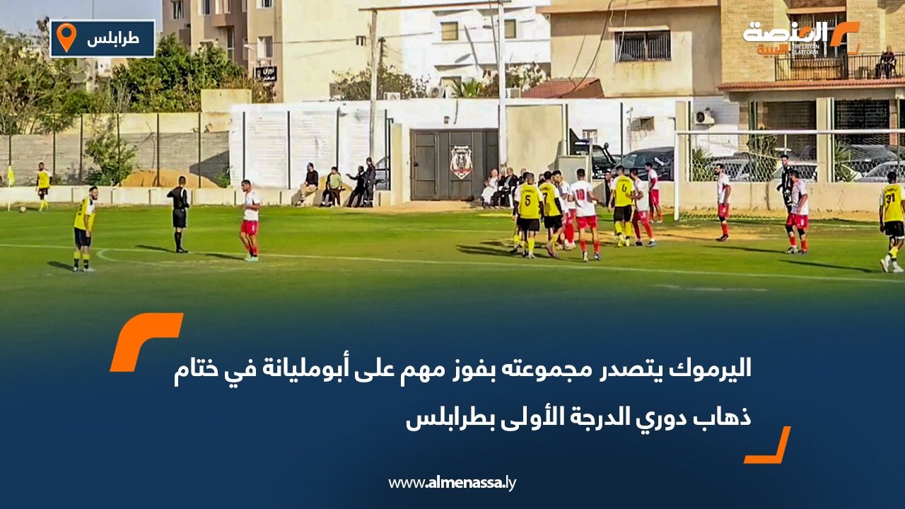 اليرموك يتصدر مجموعته بفوز مهم على أبومليانة في ختام ذهاب دوري الدرجة الأولى بطرابلس