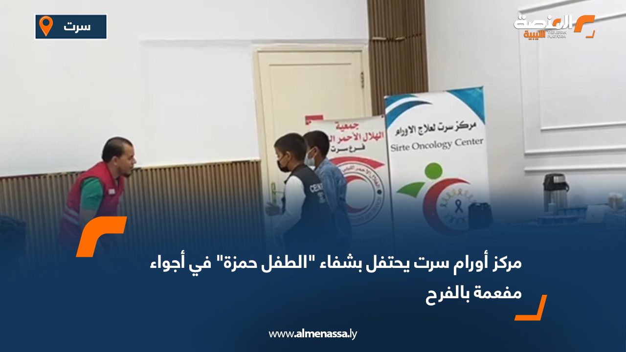 مركز أورام سرت يحتفل بشفاء "الطفل حمزة" في أجواء مفعمة بالفرح