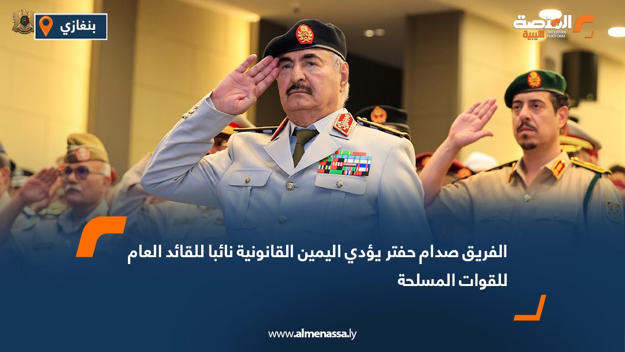 الفريق صدام حفتر يؤدي اليمين القانونية نائبا للقائد العام للقوات المسلحة