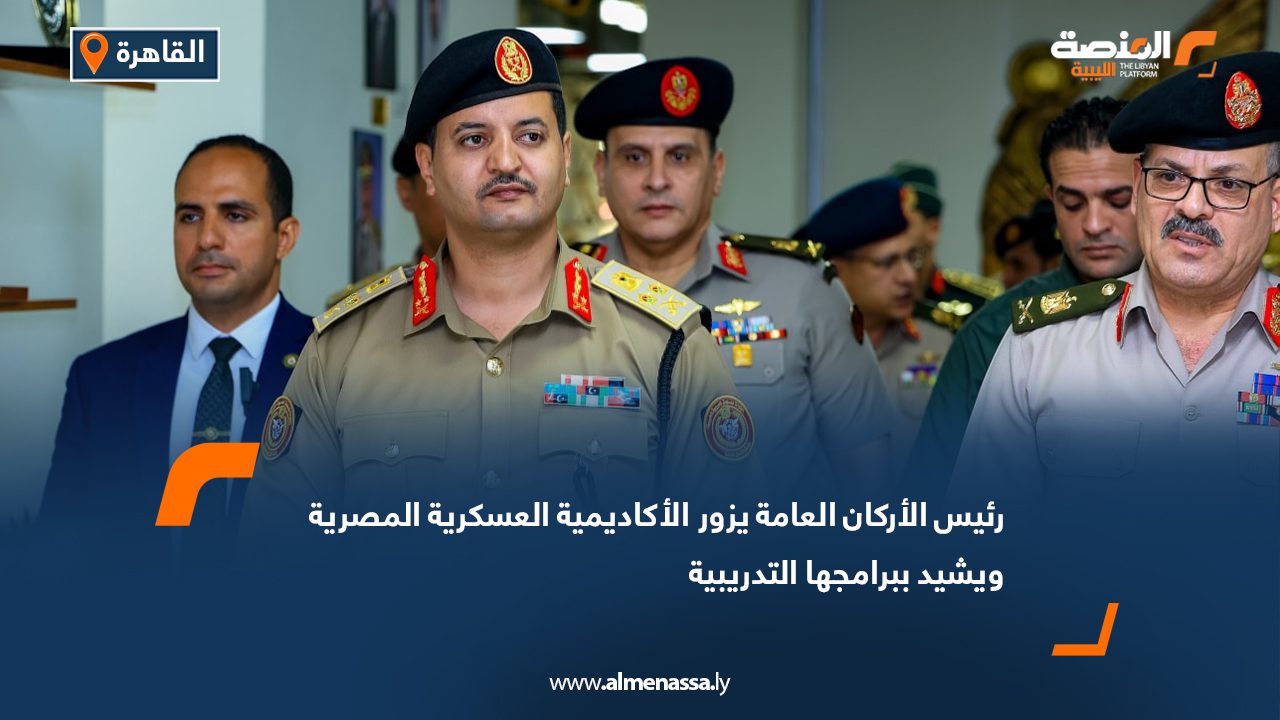 رئيس الأركان العامة يزور الأكاديمية العسكرية المصرية ويشيد ببرامجها التدريبية