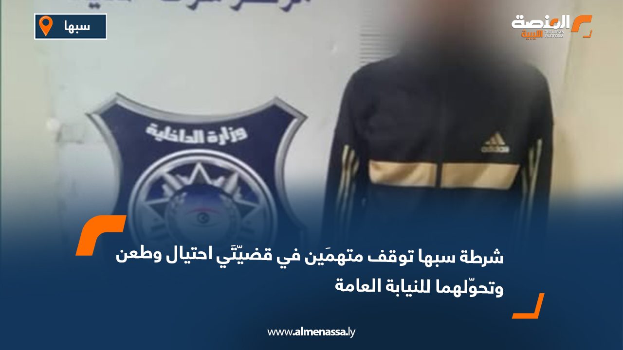 شرطة سبها توقف متهمَين في قضيّتَي احتيال وطعن وتحوّلهما للنيابة العامة