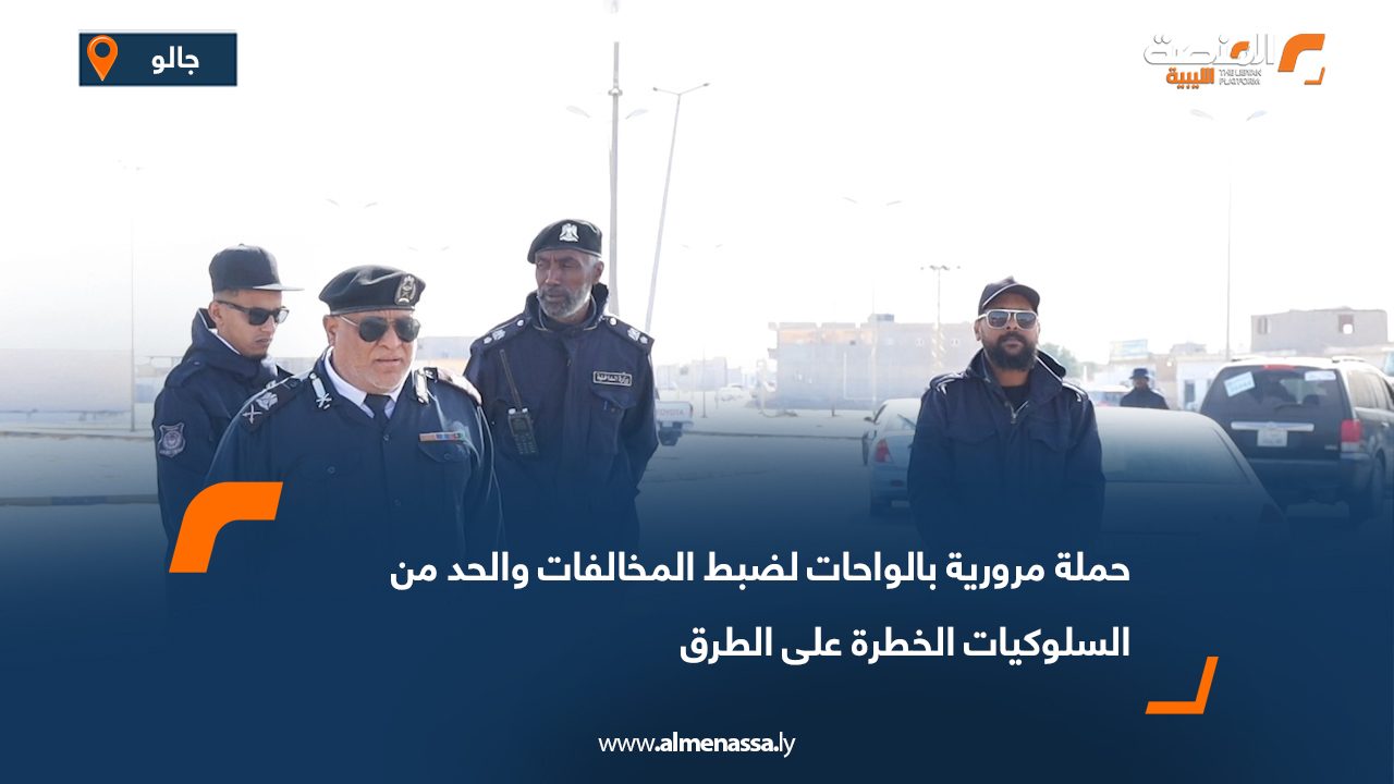 حملة مرورية بالواحات لضبط المخالفات والحد من السلوكيات الخطرة على الطرق