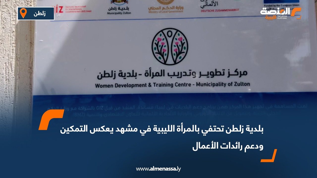 بلدية زلطن تحتفي بالمرأة الليبية في مشهد يعكس التمكين ودعم رائدات الأعمال