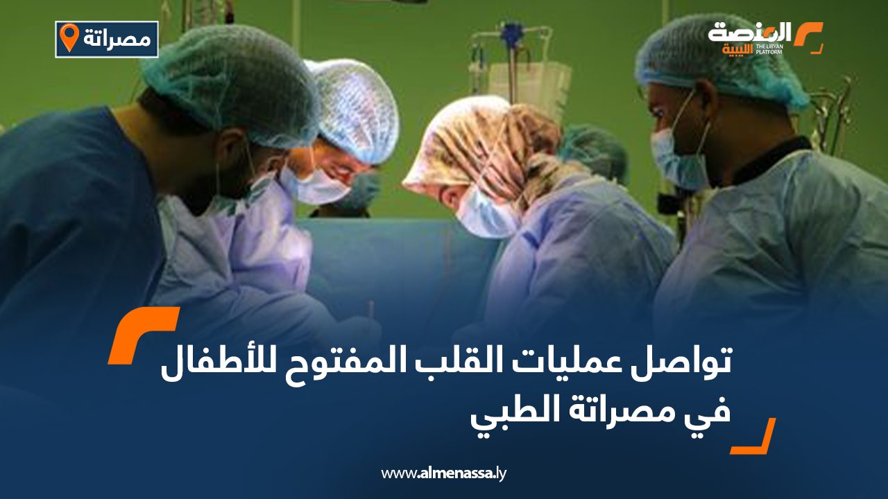 تواصل عمليات القلب المفتوح للأطفال في مصراتة الطبي