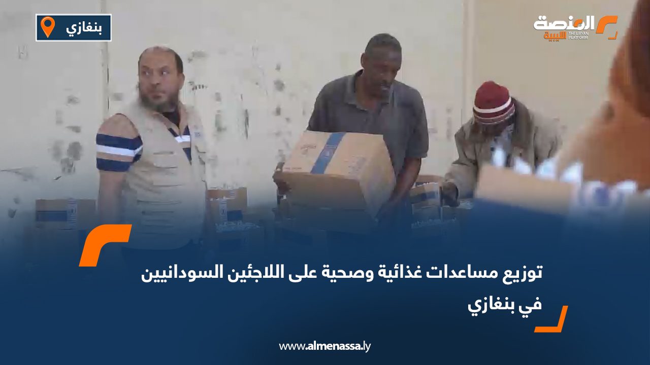 توزيع مساعدات غذائية وصحية على اللاجئين السودانيين في بنغازي