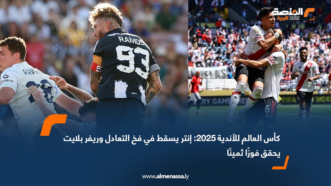 كأس العالم للأندية 2025: إنتر يسقط في فخ التعادل وريفر بلايت يحقق فوزًا ثمينًا