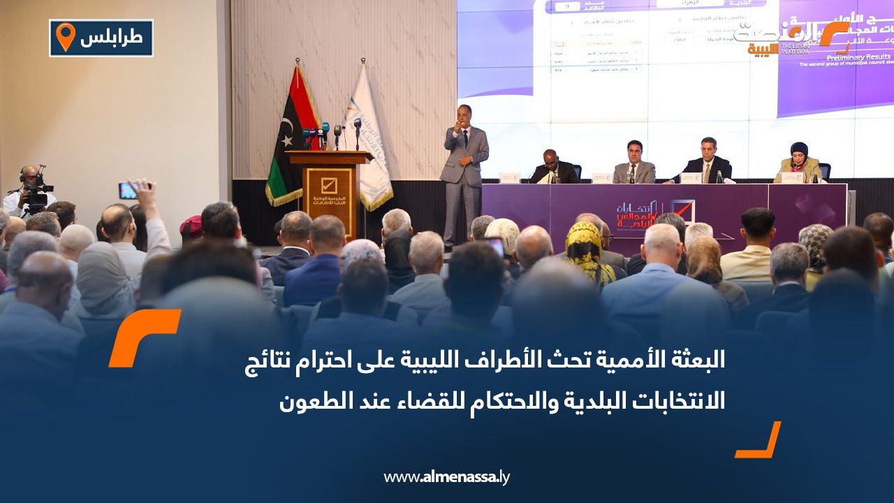 البعثة الأممية تحث الأطراف الليبية على احترام نتائج الانتخابات البلدية والاحتكام للقضاء عند الطعون
